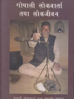 Gopali Lokbarta Tatha Lokjeewan