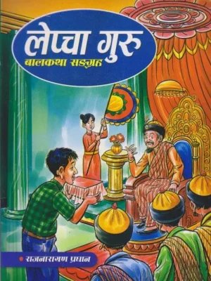 Lepcha Guru (Balkatha Sangraha)