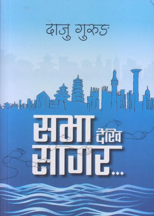 Sabhadekhi Sagar