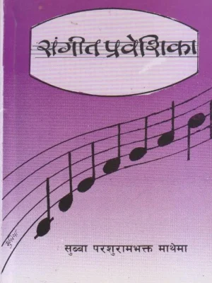 Sangeet Prabeshika