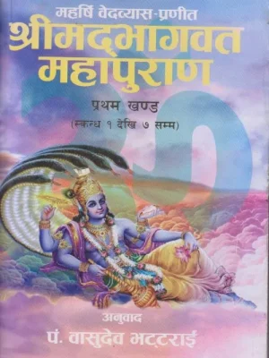 Shreemadbhagwat Mahapuran Pratham ra Dwitya Khanda