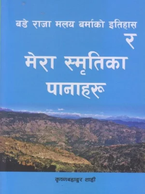 Bade Raja Malaya Burmako Itihas Ra Mera Smritika