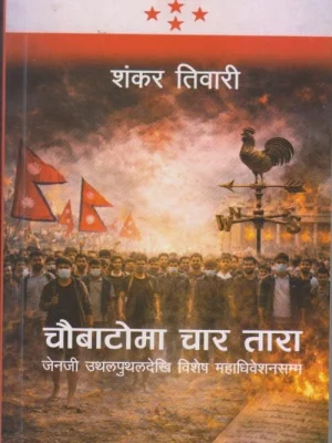 Chaubatoma Char Tara