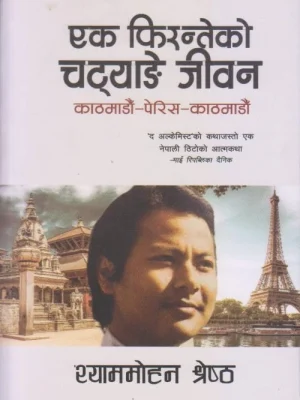 Ek Phiranteko Chatyange Jeewan