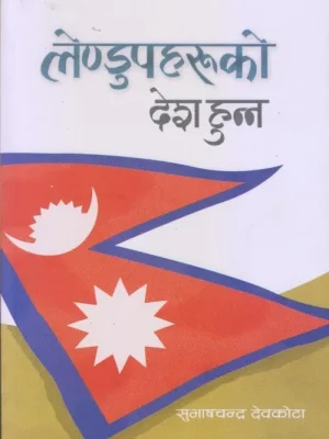 Lendupaharuko Desh Hunna