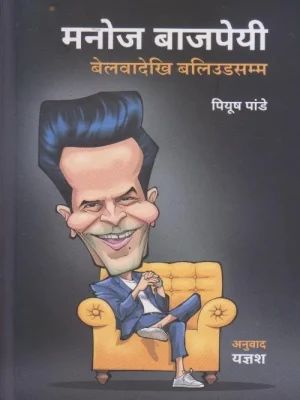 Manoj Bajpayee Belwadekhi Bollywoodsamma