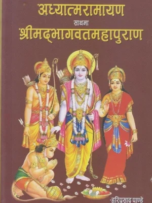 Adhyatmaramayan Sathama Shreemadbhagawatmahapuran