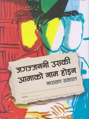 Jagajjanani Uski Aamako Naam Hoina