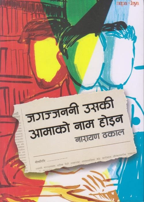 Jagajjanani Uski Aamako Naam Hoina