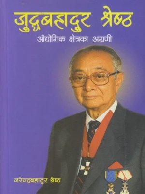 Juddha Bahadur Shrestha Aaudhogik Kshetraka Agrani