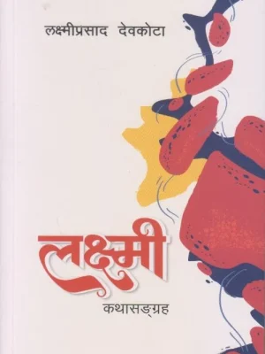 Laxmi Katha Sangraha (Transworld)