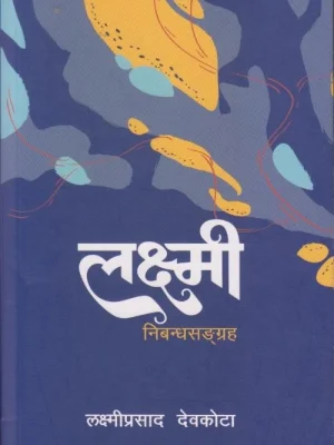 Laxmi Nibandha Sangraha (Transworld)