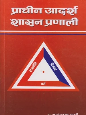 Prachin Adarsha Shasan Pranali