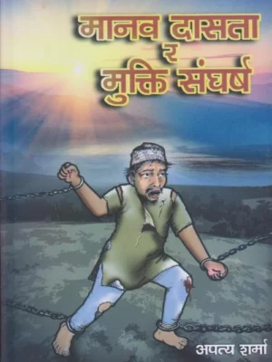 Manav Dasta Ra Mukti Sangharsha