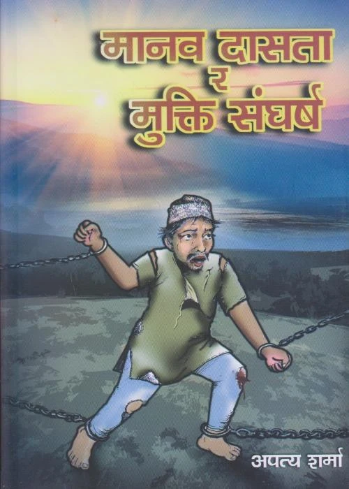 Manav Dasta Ra Mukti Sangharsha