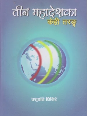 Tin Mahadeshka Kehi Taranga