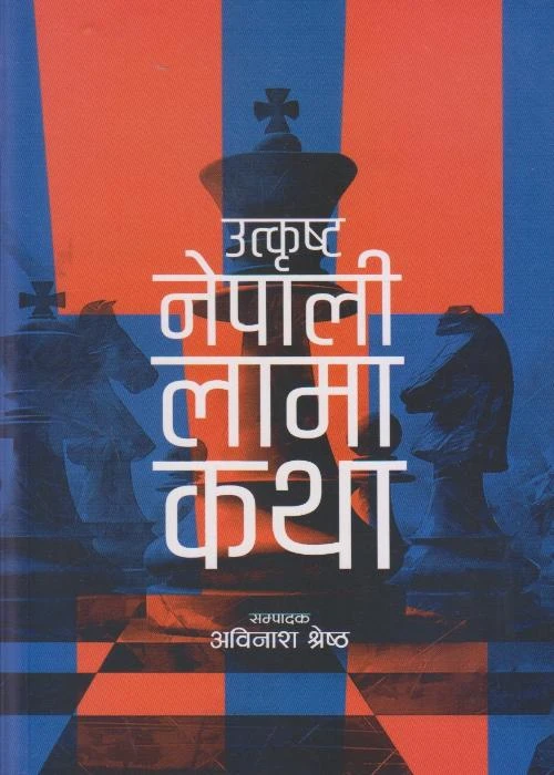 Utkrishta Nepali Lama Katha