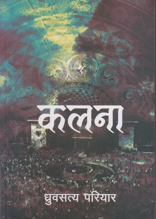 Kalana – Dhurbasatya Pariyar
