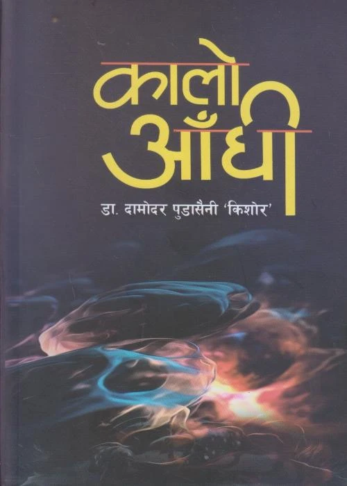 Kalo Andhi – Damodar Pudasaini Kishor