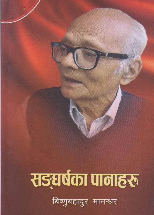 Sangharshaka Panaharu (Bela) – Bishnu Bahadur Manandhar