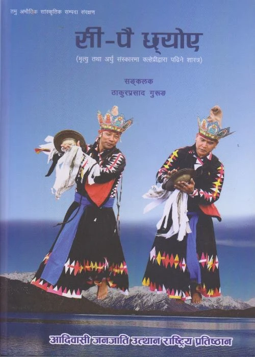 Si-Pai Chhyoya – Thakur Prasad Gurung